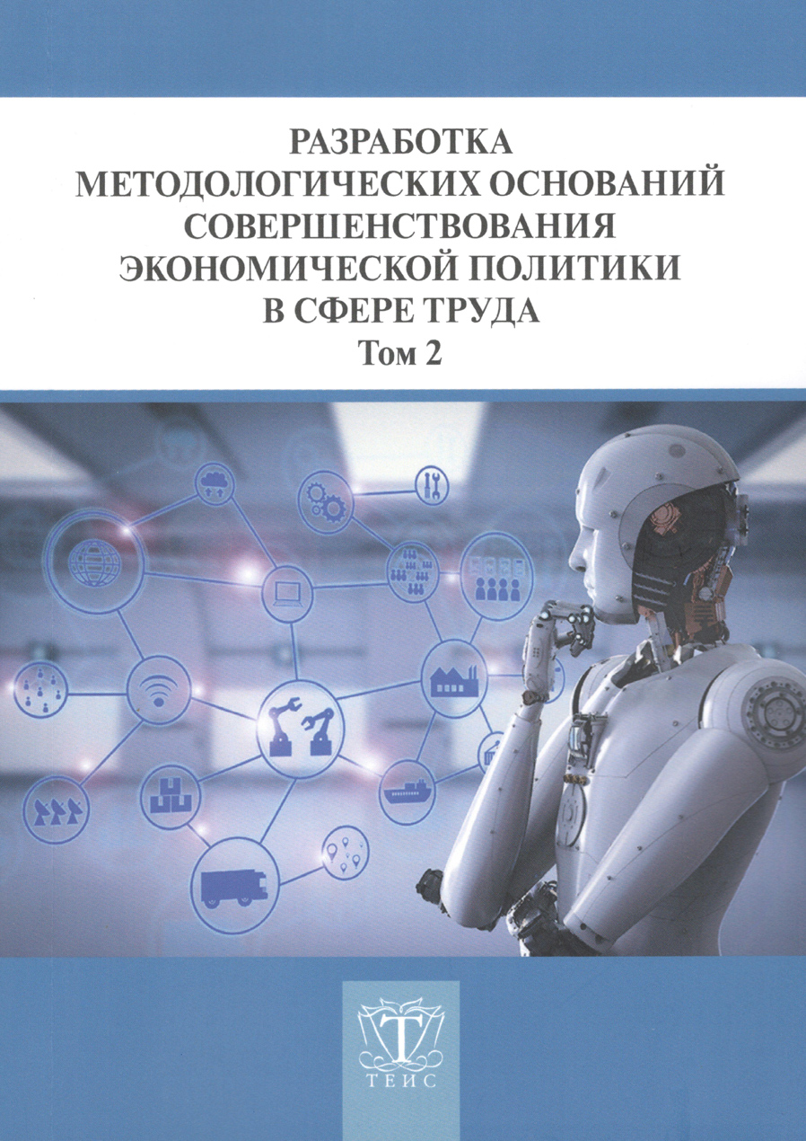 Разработка методологических оснований совершенствования экономической политики труда. Том 2.