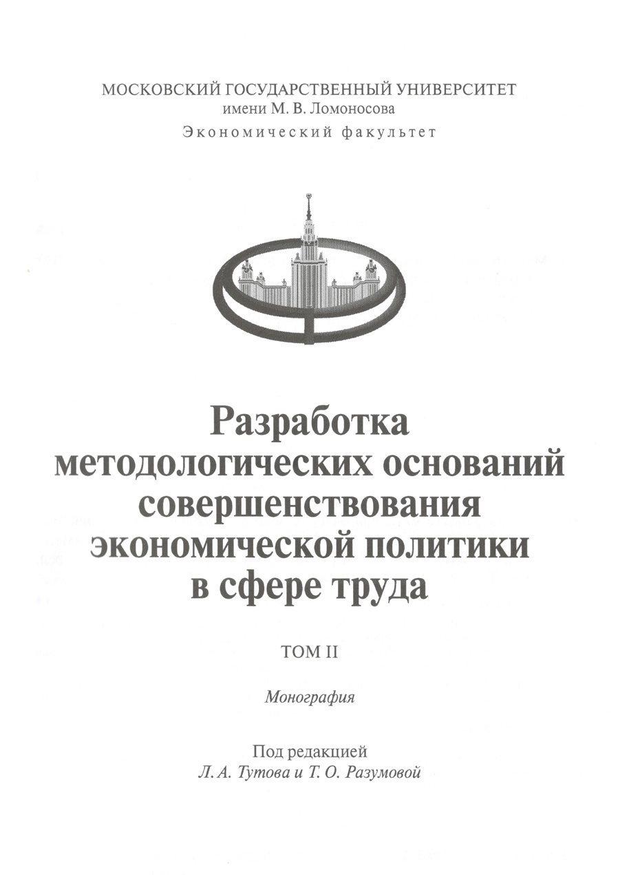 Разработка методологических оснований совершенствования экономической политики труда. Том 2. Стр.1