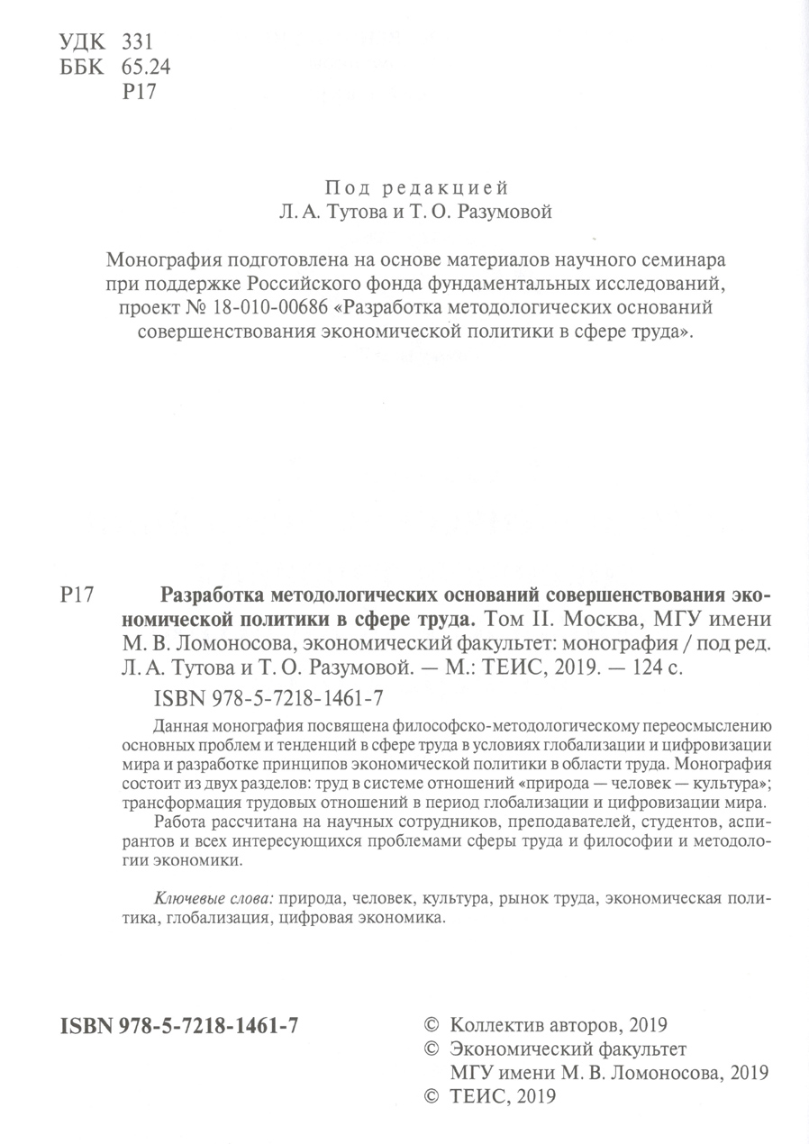 Разработка методологических оснований совершенствования экономической политики труда. Том 2. Стр.2