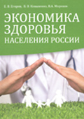 Экономика здоровья населения России, Издательство МАКС Пресс