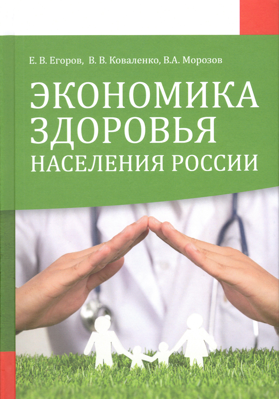 Экономика здоровья населения России. В.А. Морозов.