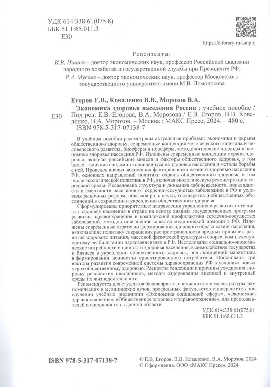 Экономика здоровья населения России. В.А. Морозов. Стр.2