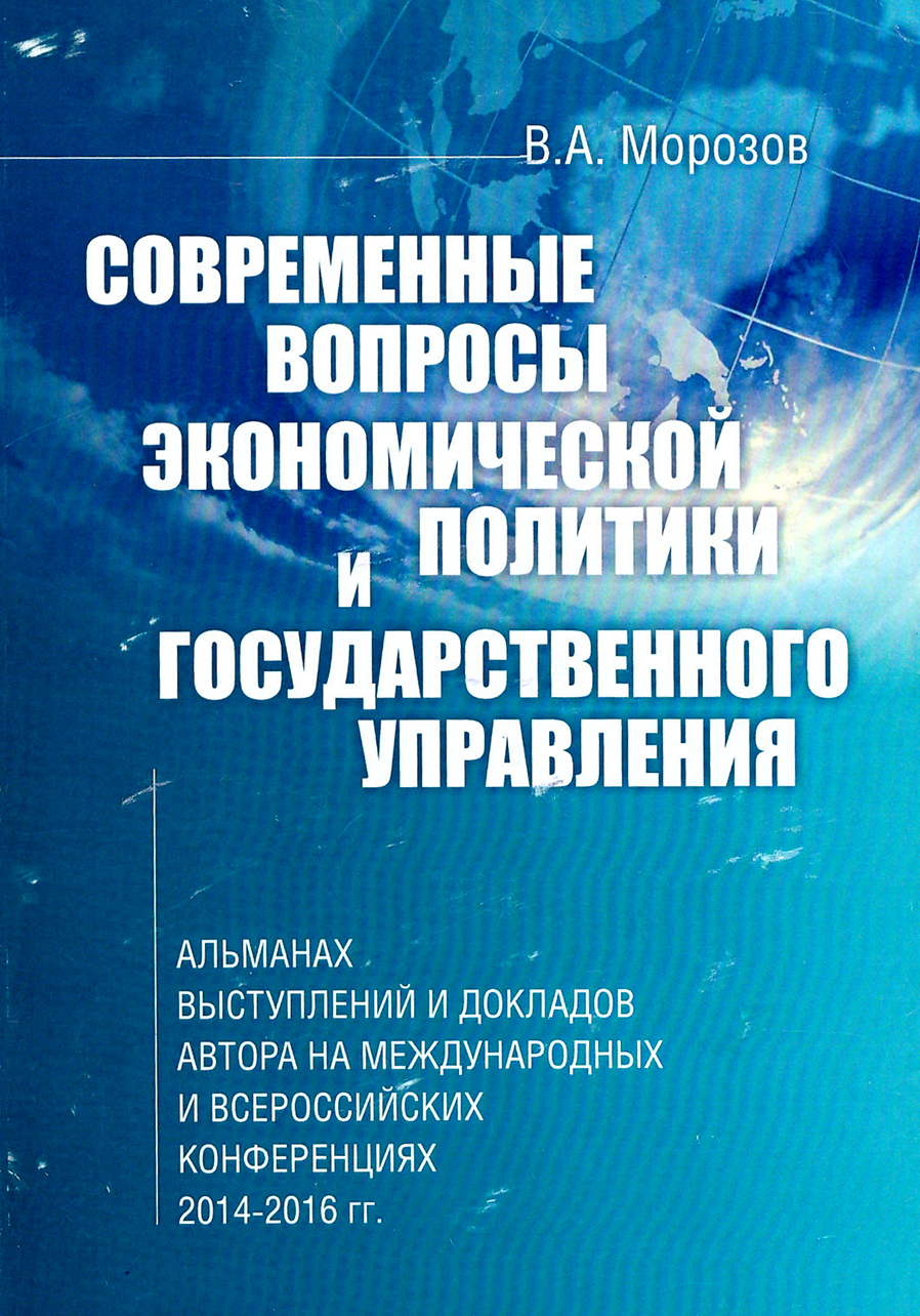 Современные вопросы экономической политики и государственного управления. В.А. Морозов. Стр.1