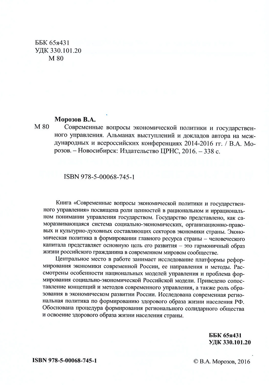 Современные вопросы экономической политики и государственного управления. В.А. Морозов. Стр.2