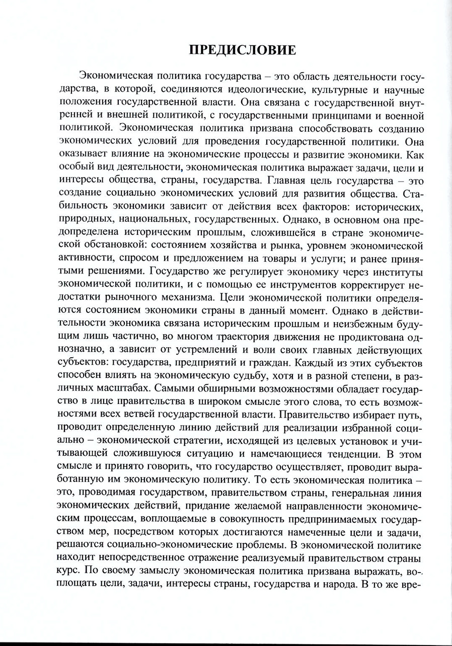 Современные вопросы экономической политики и государственного управления. В.А. Морозов. Стр.4