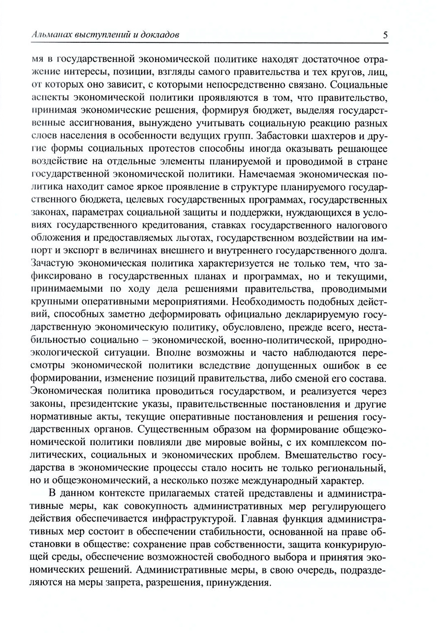 Современные вопросы экономической политики и государственного управления. В.А. Морозов. Стр.5