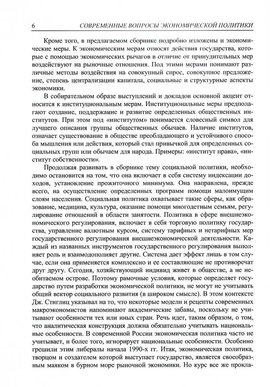 Современные вопросы экономической политики и государственного управления. В.А. Морозов. Стр.6