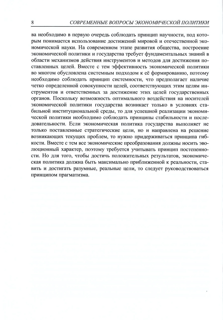 Современные вопросы экономической политики и государственного управления. В.А. Морозов. Стр.8