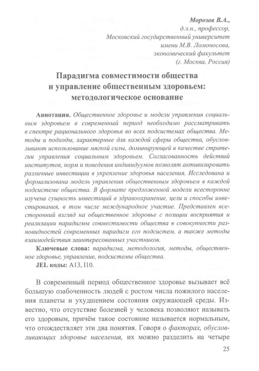 Философско-методологические основания управления общественным здоровьем: развитие здравоохранения в постпандемийный период. В.А. Морозов. Стр.25