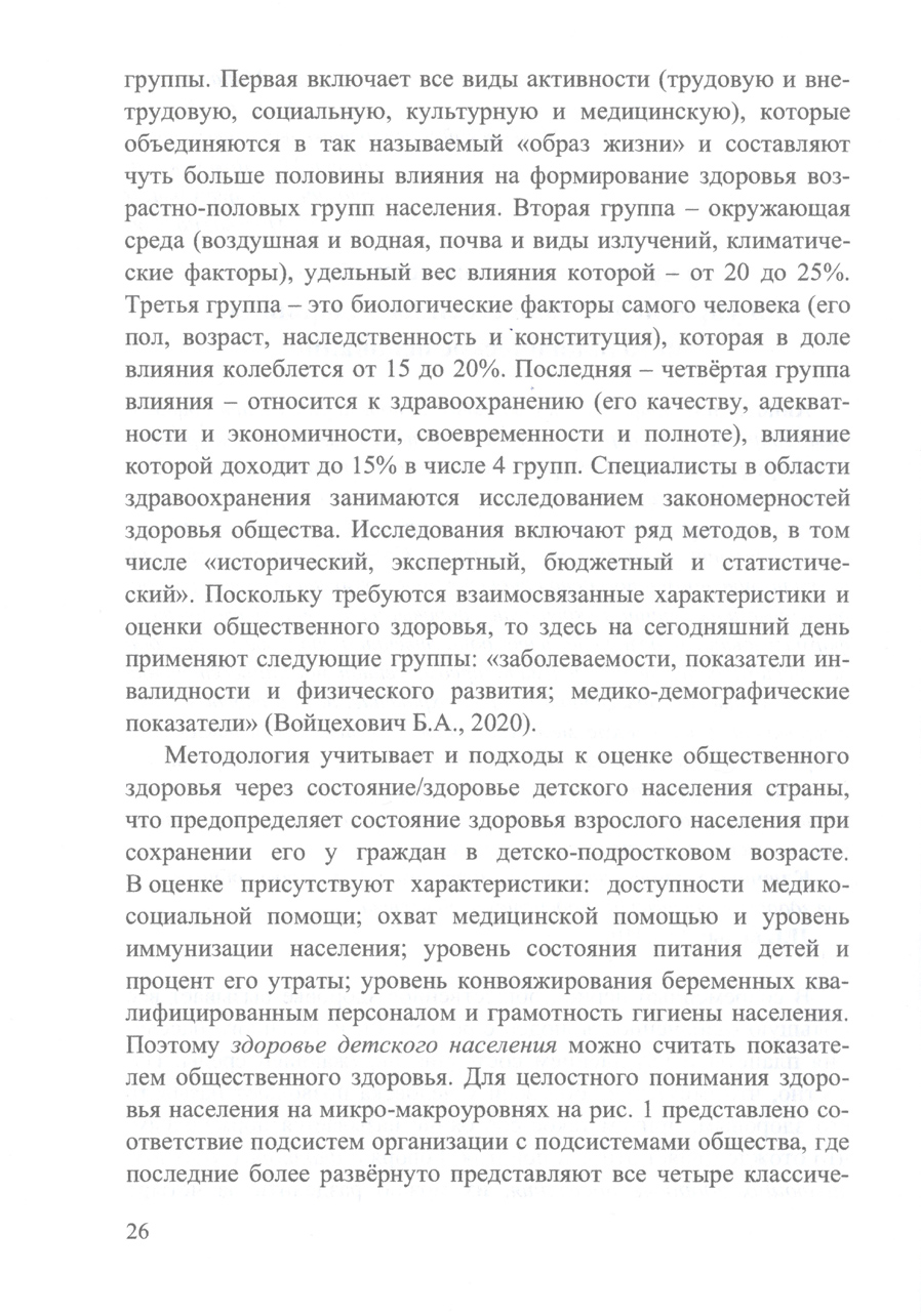 Философско-методологические основания управления общественным здоровьем: развитие здравоохранения в постпандемийный период. В.А. Морозов. Стр.26