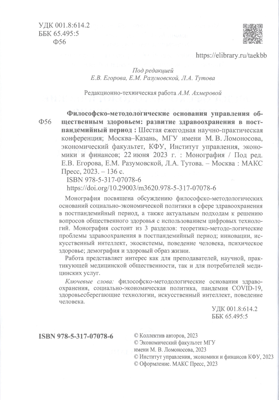 Философско-методологические основания управления общественным здоровьем: развитие здравоохранения в постпандемийный период. В.А. Морозов. Стр.4