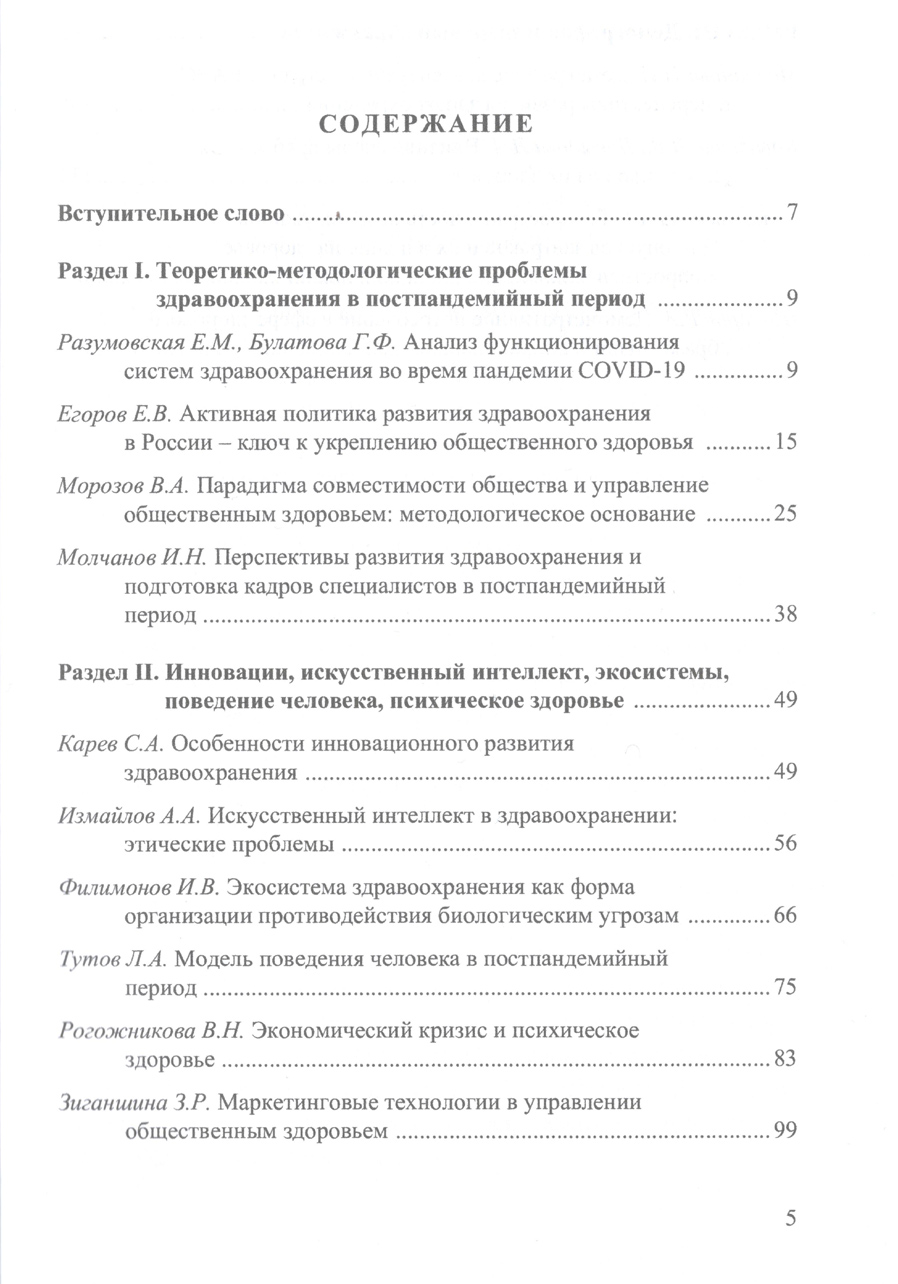 Философско-методологические основания управления общественным здоровьем: развитие здравоохранения в постпандемийный период. В.А. Морозов. Стр.5