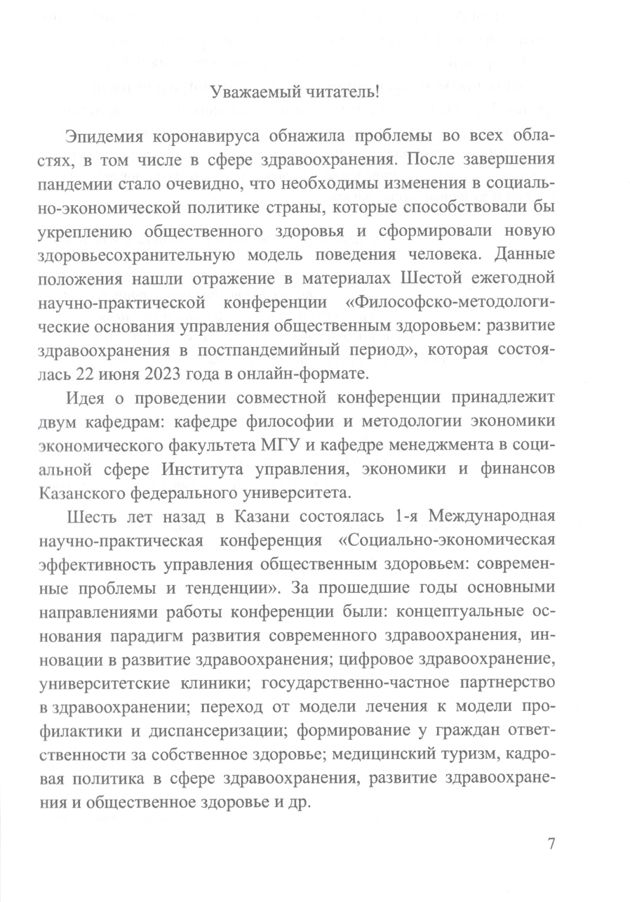 Философско-методологические основания управления общественным здоровьем: развитие здравоохранения в постпандемийный период. В.А. Морозов. Стр.7