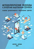 Методологические подходы к управлению общественным здоровьем: развитие здравоохранения и общественное здоровье, Издательство МАКС Пресс