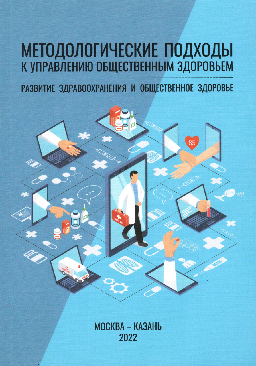 Методологические подходы к управлению общественным здоровьем: развитие здравоохранения и общественное здоровье. В.А. Морозов.