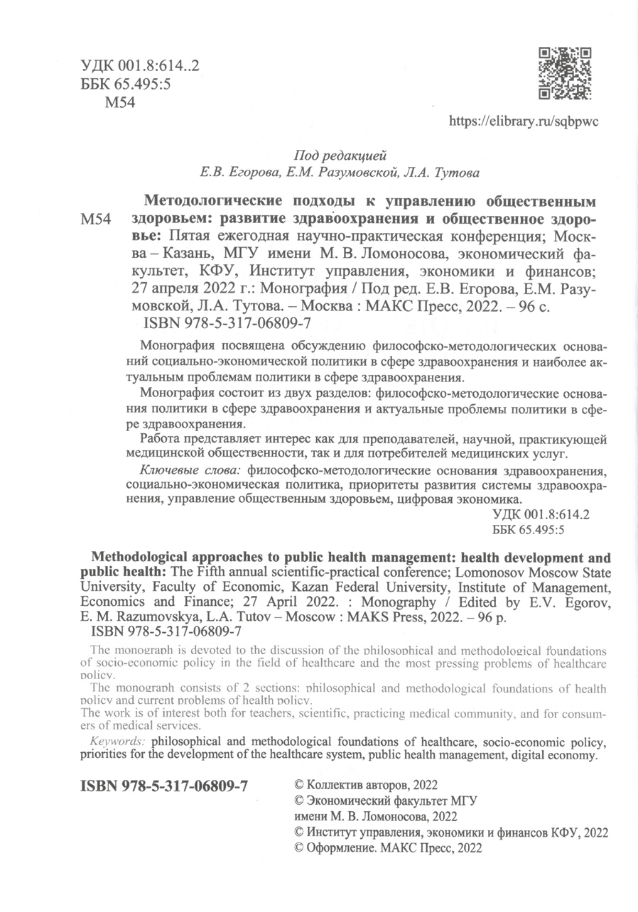 Методологические подходы к управлению общественным здоровьем: развитие здравоохранения и общественное здоровье. В.А. Морозов. Стр.4