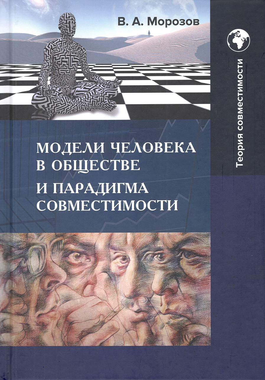 Модели человека в обществе и парадигма совместимости : монография. В.А. Морозов.