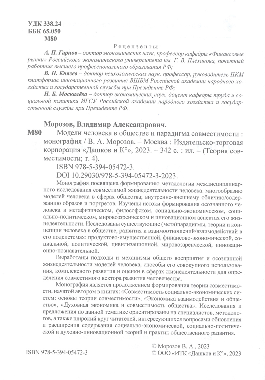 Модели человека в обществе и парадигма совместимости : монография. В.А. Морозов. Стр.2