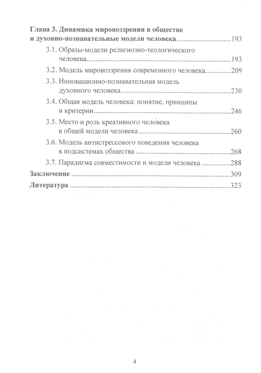 Модели человека в обществе и парадигма совместимости : монография. В.А. Морозов. Стр.4