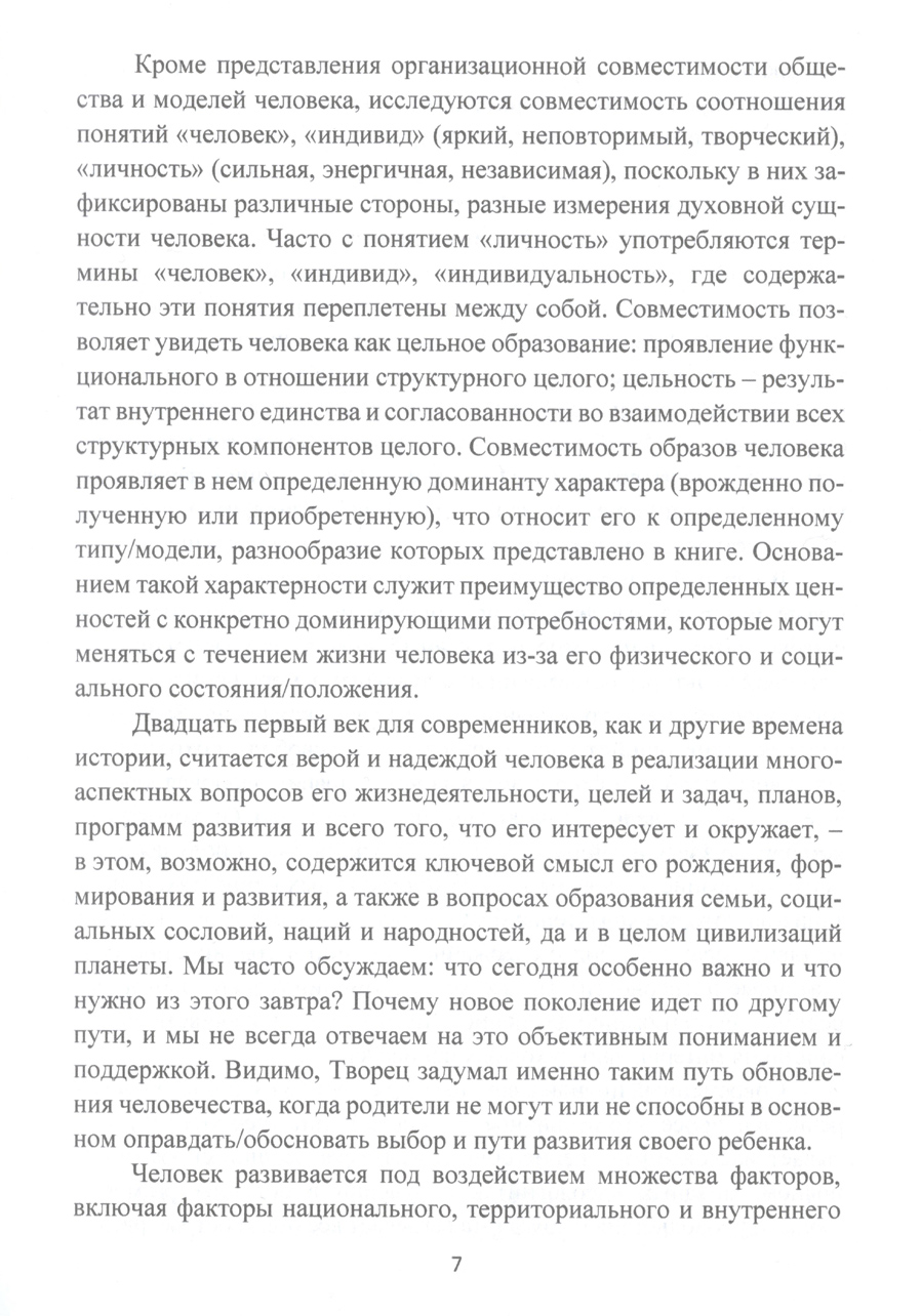 Модели человека в обществе и парадигма совместимости : монография. В.А. Морозов. Стр.7