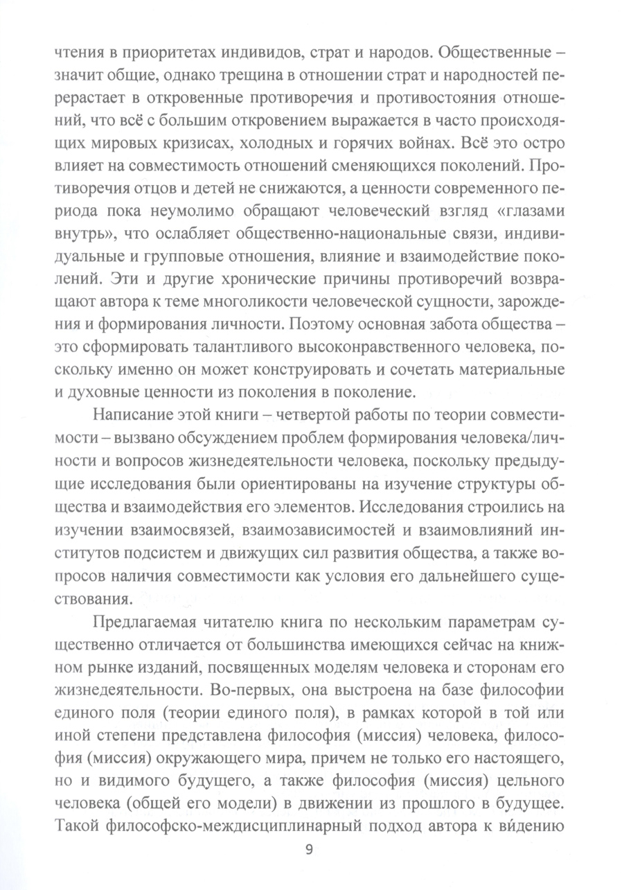 Модели человека в обществе и парадигма совместимости : монография. В.А. Морозов. Стр.9