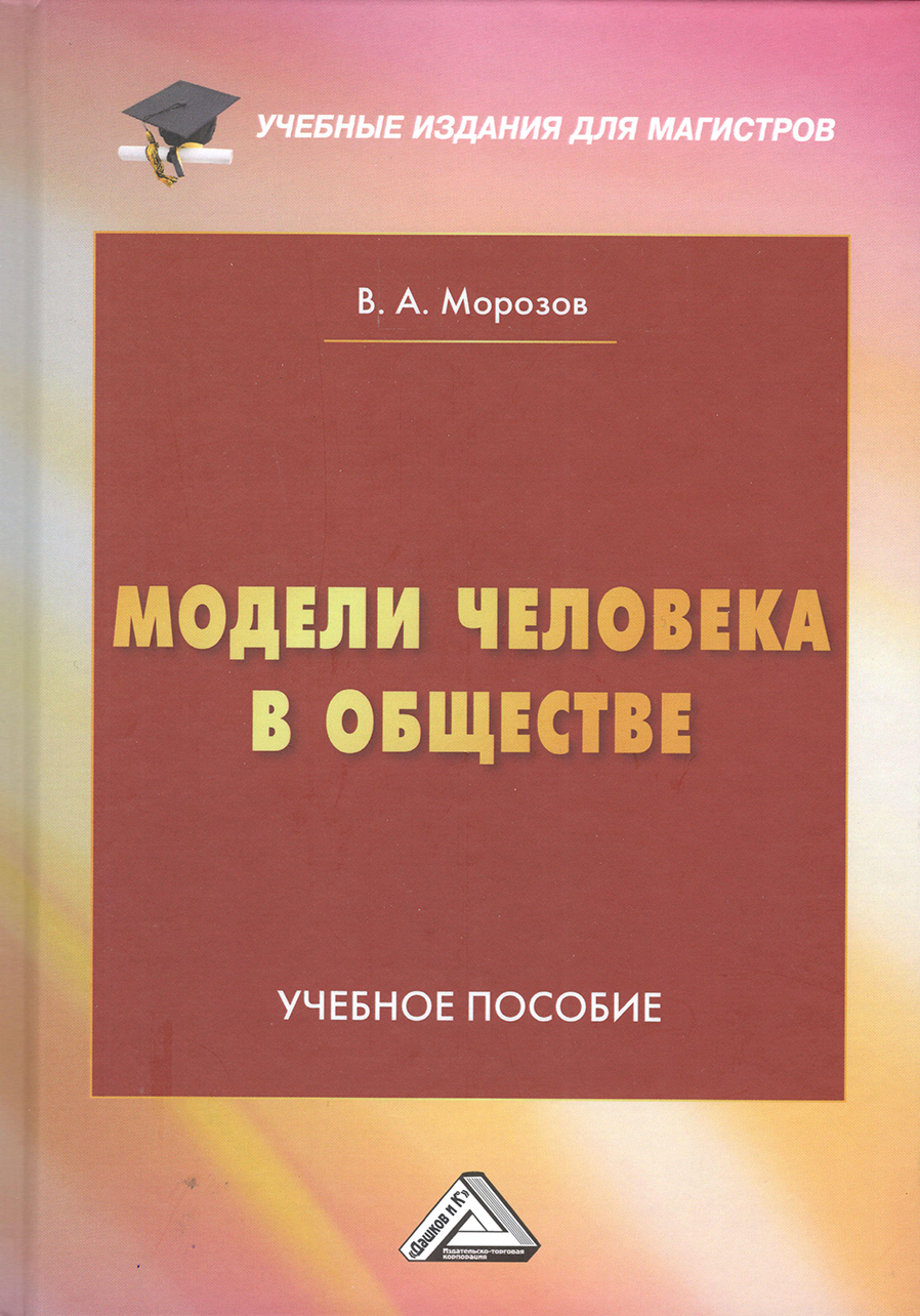 Модели человека в обществе : учебное пособие. В.А. Морозов.