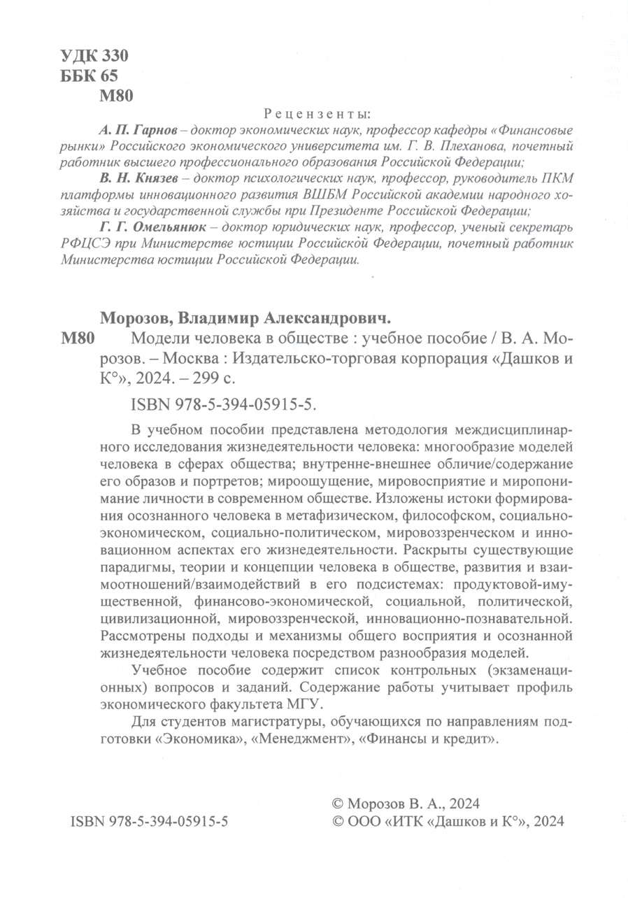 Модели человека в обществе : учебное пособие. В.А. Морозов. Стр.2