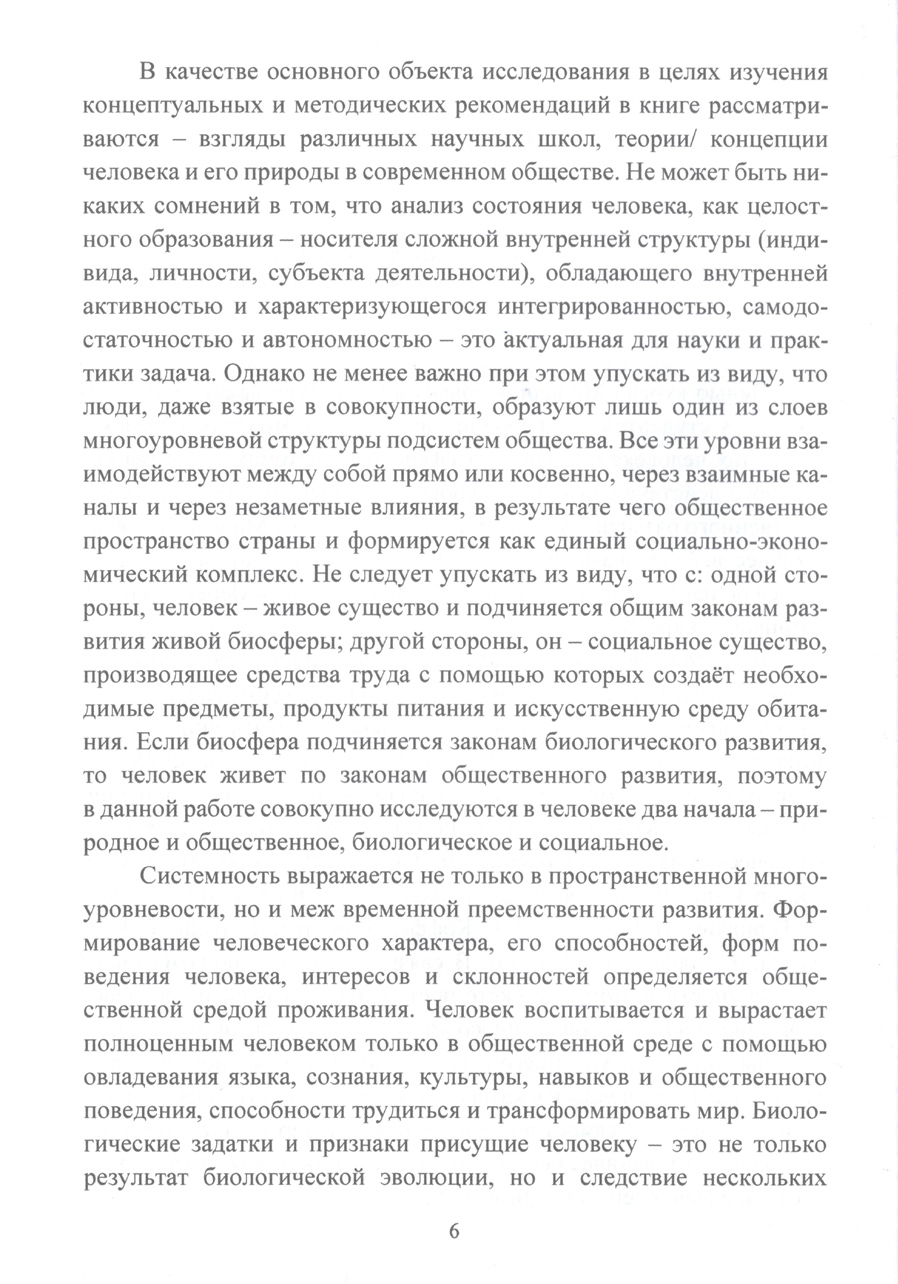 Модели человека в обществе : учебное пособие. В.А. Морозов. Стр.6