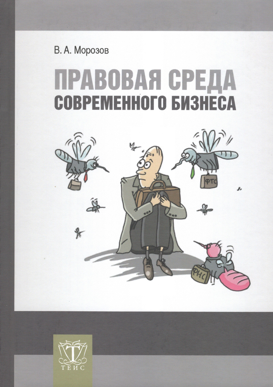 Правовая среда современного бизнеса. В.А. Морозов