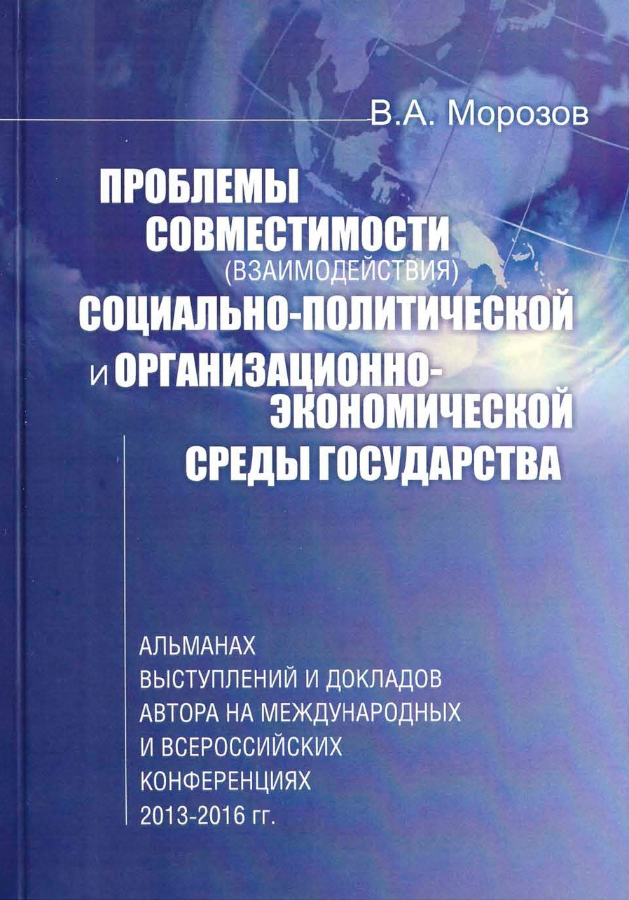 Проблемы совместимости социально-политической и организационно-экономической среды государства. В.А. Морозов.