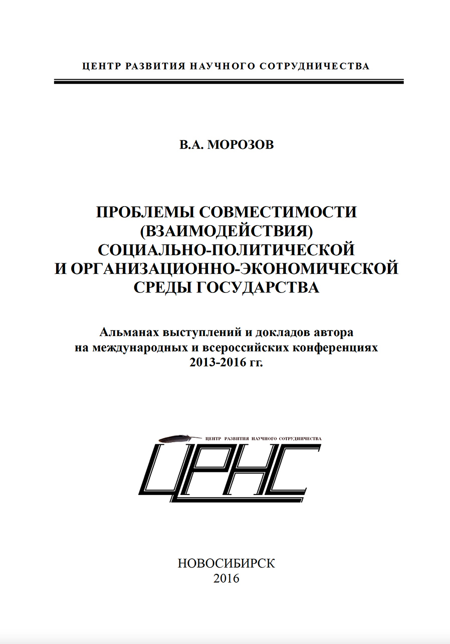 Проблемы совместимости социально-политической и организационно-экономической среды государства. В.А. Морозов. Стр.1