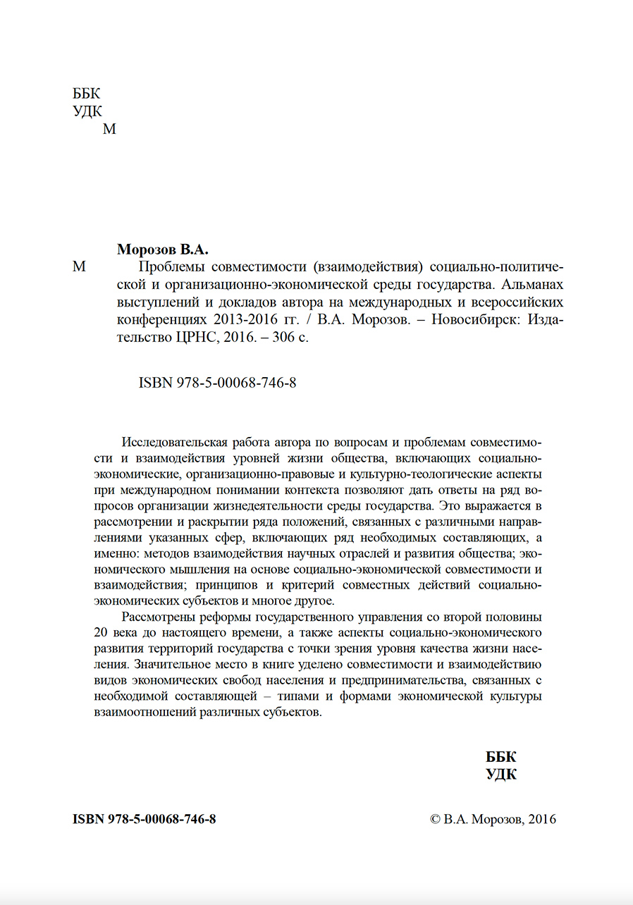 Проблемы совместимости социально-политической и организационно-экономической среды государства. В.А. Морозов. Стр.2