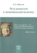 Роль ценностей в экономической политике, Издательство «ТЕИС»