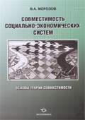 Совместимость социально-экономических систем, Издательство «Экономика» 2013г.