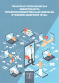 Социально-экономическая эффективность управления общественным здоровьем в условиях цифровой среды, Издательство «ТЕИС»