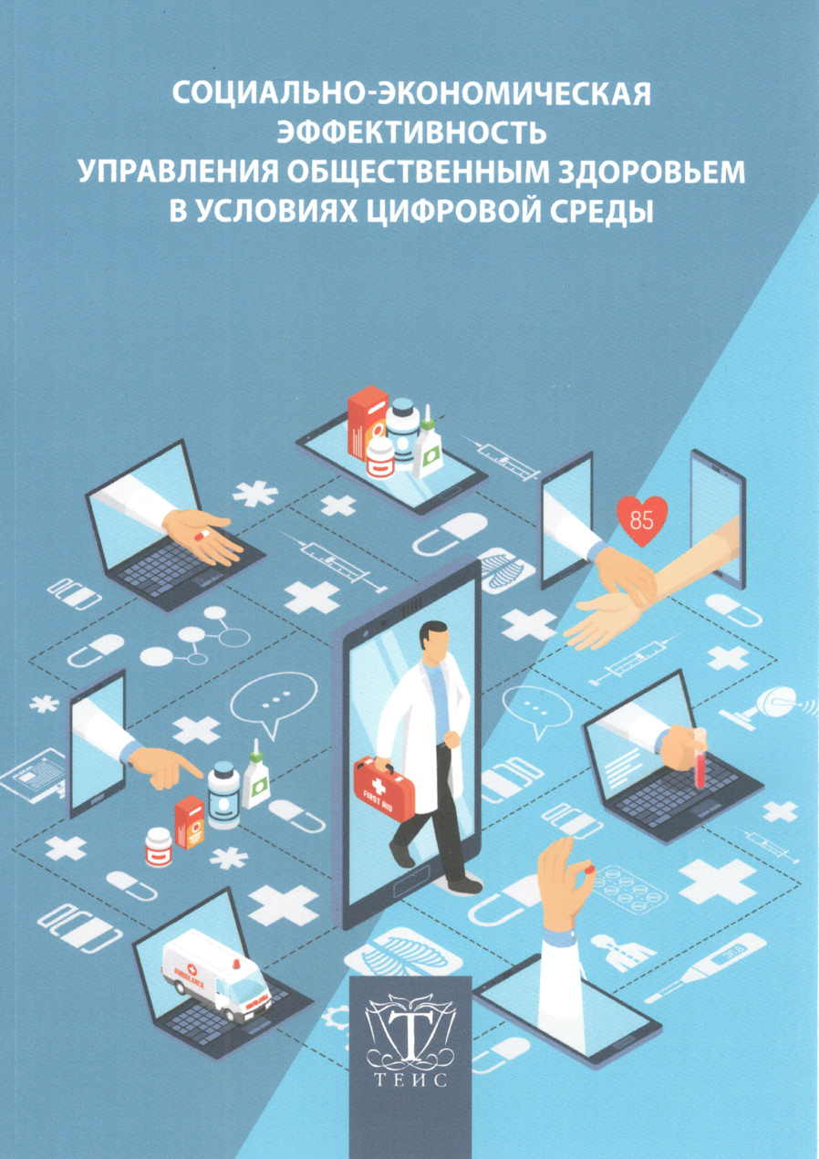 Социально-экономическая эффективность управления общественным здоровьем в условиях цифровой среды. В.А. Морозов