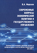 Современные вопросы экономической политики и государственного управления, Новосибирск: Издательство «ЦРНС»
