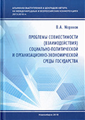 Проблемы совместимости (взаимодействия) социально-политической и организационно-экономической среды государства, Новосибирск: Издательство «ЦРНС»