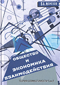 Общество и экономика взаимодействия. Основы теории совместимости. Том 2., Издательство «Креативная экономика»