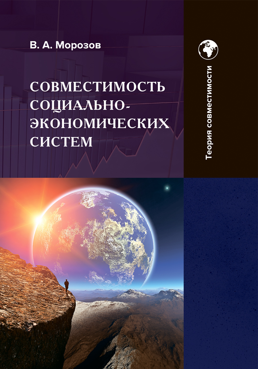 Совместимость социально-экономических систем, основы теории совместимости, том 1.. В.А. Морозов. Стр.1