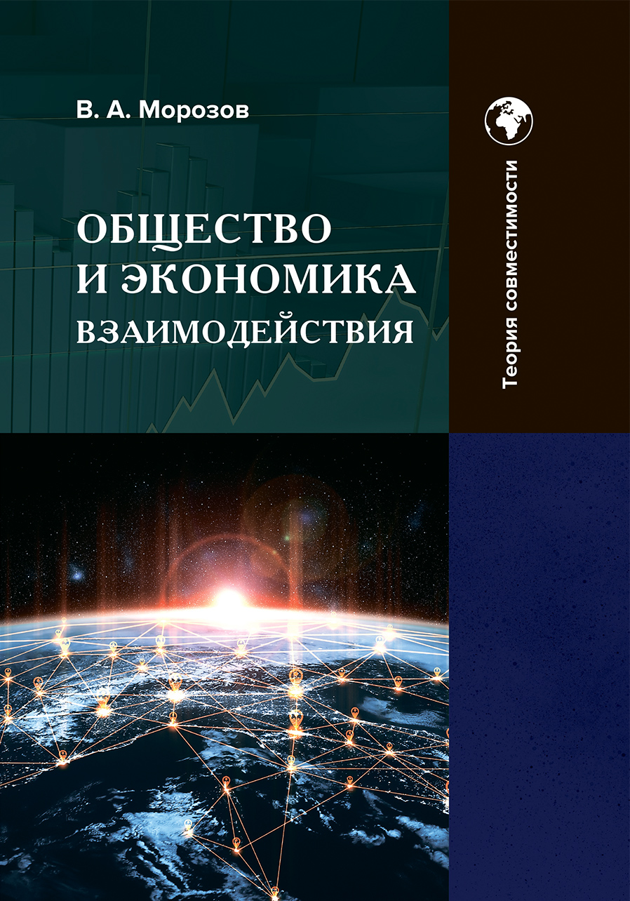 Общество и экономика взаимодействия, теория совместимости, том 2.. В.А. Морозов. Стр.1