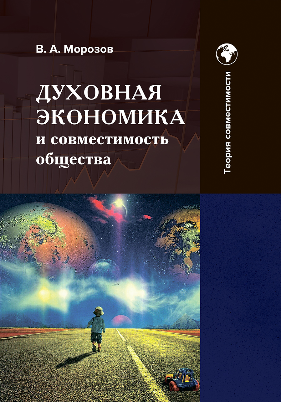 Духовная экономика и совместимость общества, теория совместимости, том 3.. В.А. Морозов. Стр.1