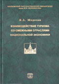 Взаимодействие туризма со смежными отраслями национальной экономики, МГУ имени М.В. Ломоносова