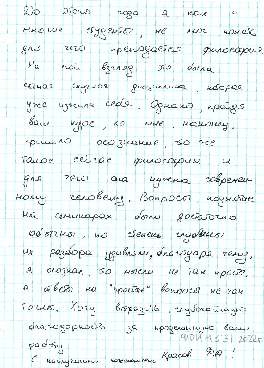 Благодарность Красова Ф.А. магистра ФРИИН 2023г.